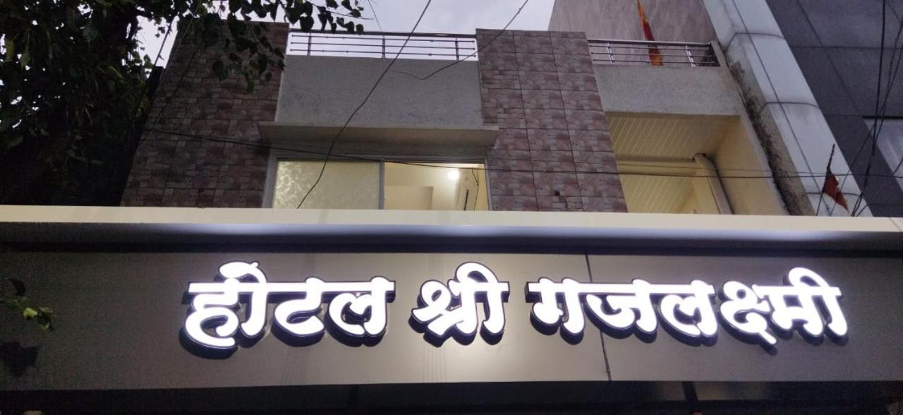 Shree Gajlaxmi Hotel Walking Distance From Mahakaleswar Уджайн Екстериор снимка