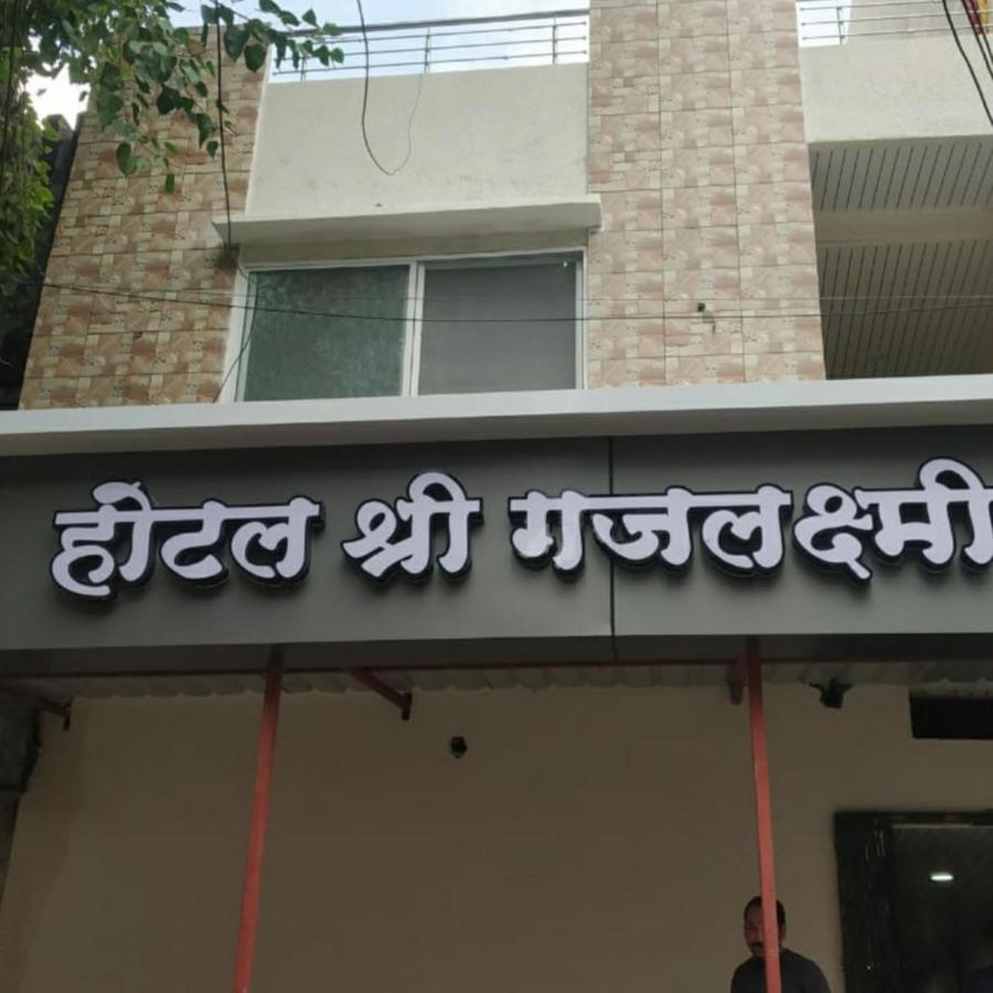 Shree Gajlaxmi Hotel Walking Distance From Mahakaleswar Уджайн Екстериор снимка